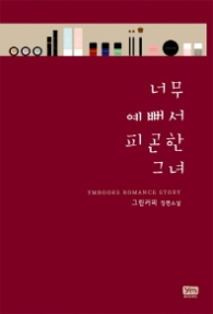 너무 예뻐서 피곤한 그녀 (래핑)